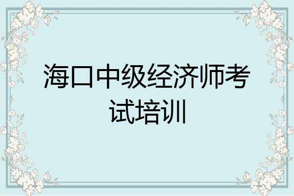 海口中级经济师考试培训