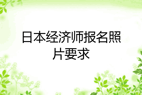 日本经济师报名照片要求