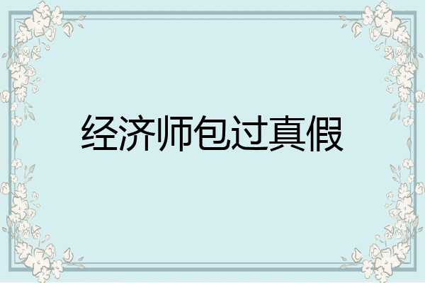 经济师包过真假