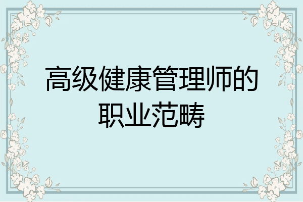 高级健康管理师的职业范畴