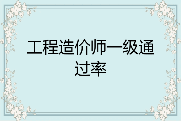 工程造价师一级通过率