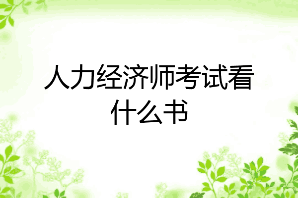 人力经济师考试看什么书