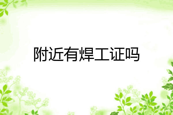 附近有焊工证吗
