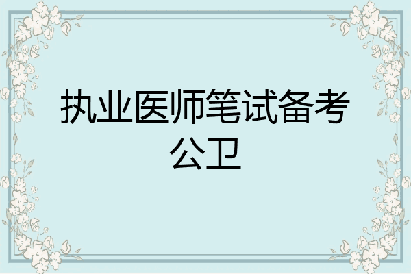 执业医师笔试备考公卫