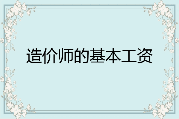 造价师的基本工资