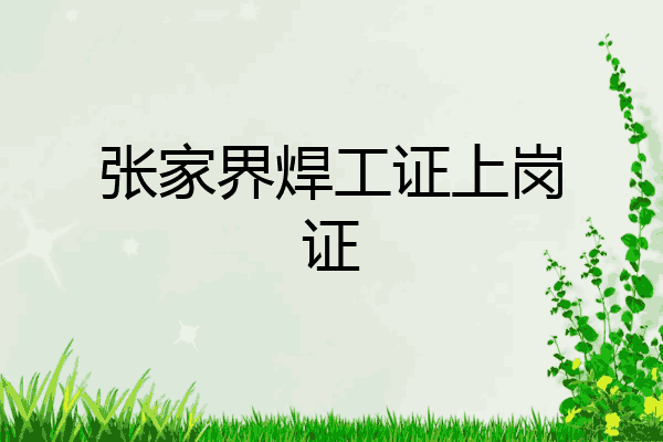张家界焊工证上岗证