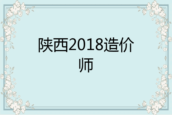 陕西2018造价师