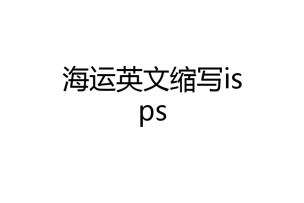 海运英文缩写isps