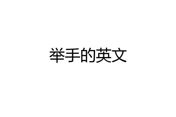 举手的英文