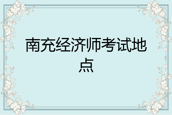 南充经济师考试地点