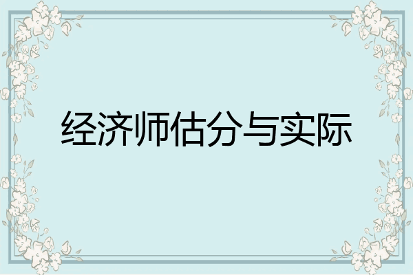 经济师估分与实际
