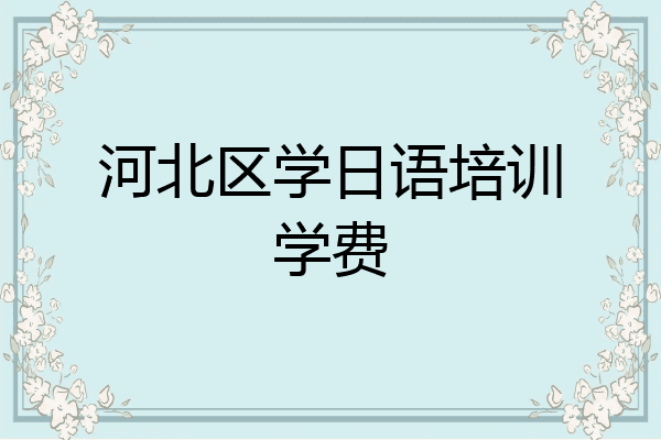 河北区学日语培训学费