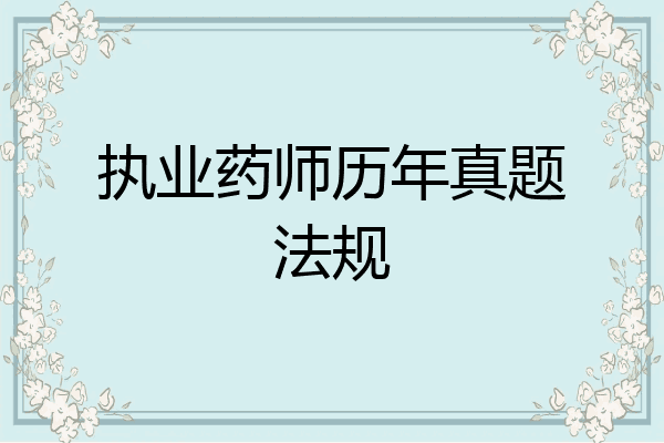 执业药师历年真题法规