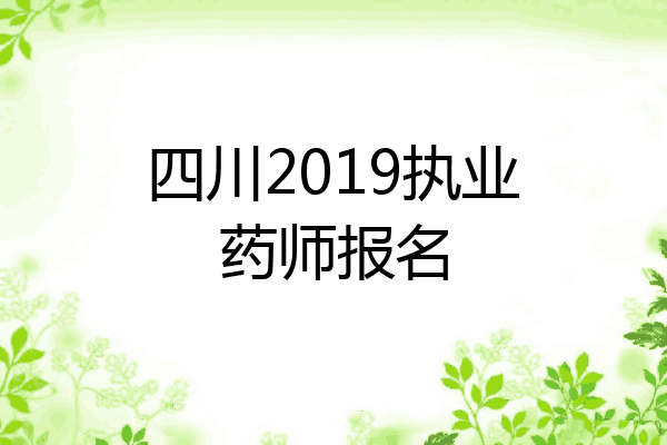 四川2019执业药师报名