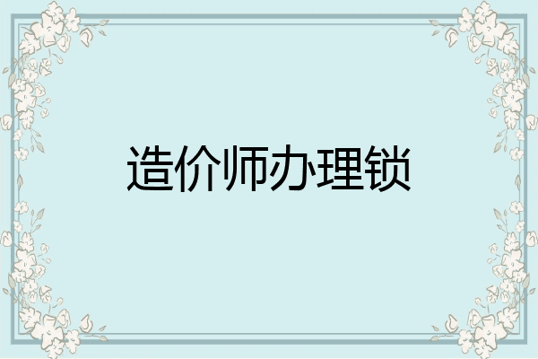 造价师办理锁