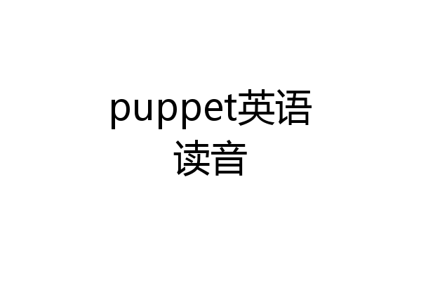 puppet英语读音