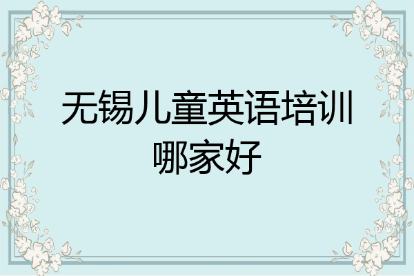 无锡儿童英语培训哪家好
