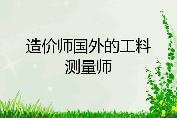 造价师国外的工料测量师