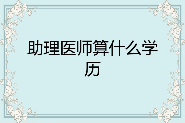 助理医师算什么学历
