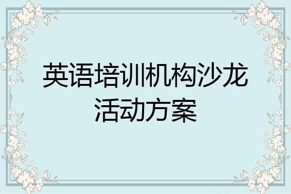 英语培训机构沙龙活动方案