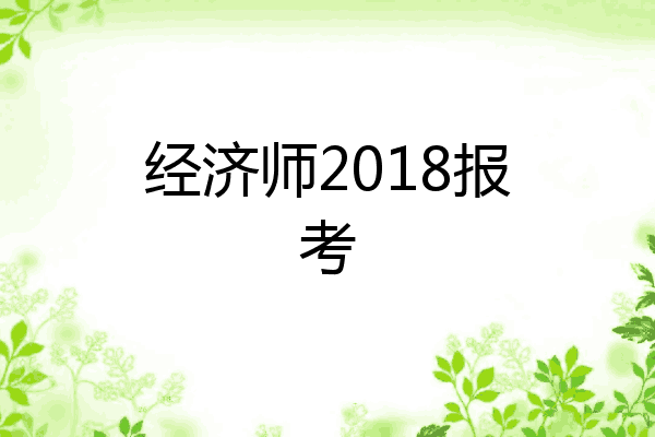 经济师2018报考