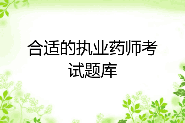 合适的执业药师考试题库