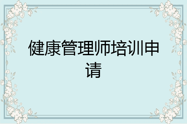 健康管理师培训申请
