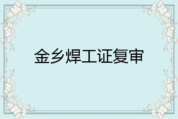 金乡焊工证复审