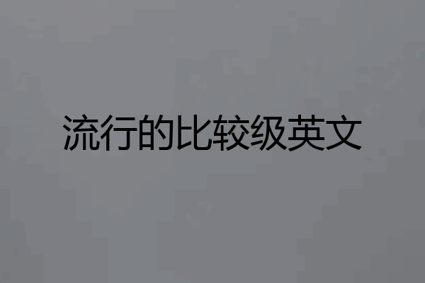 流行的比较级英文
