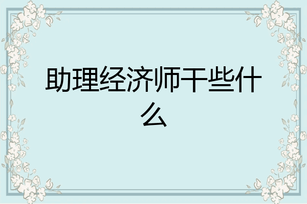 助理经济师干些什么