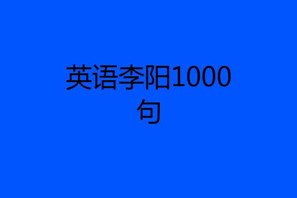英语李阳1000句