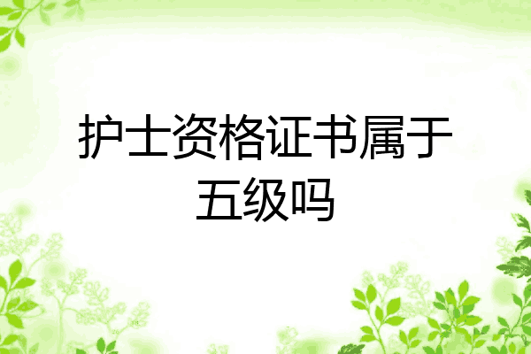 护士资格证书属于五级吗