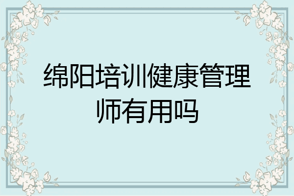 绵阳培训健康管理师有用吗