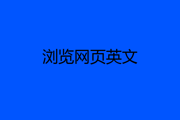 浏览网页英文