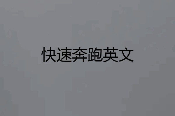 快速奔跑英文