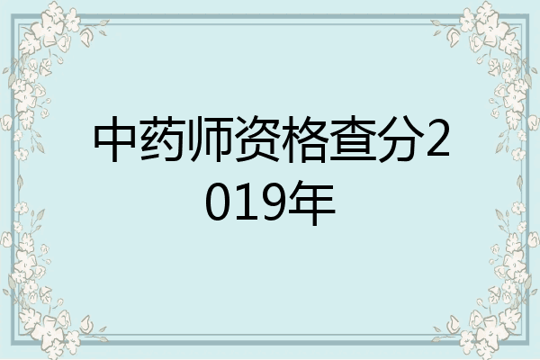 中药师资格查分2019年