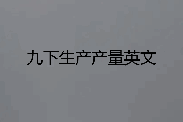 九下生产产量英文