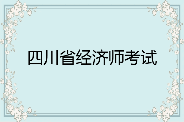 四川省经济师考试