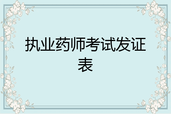 执业药师考试发证表