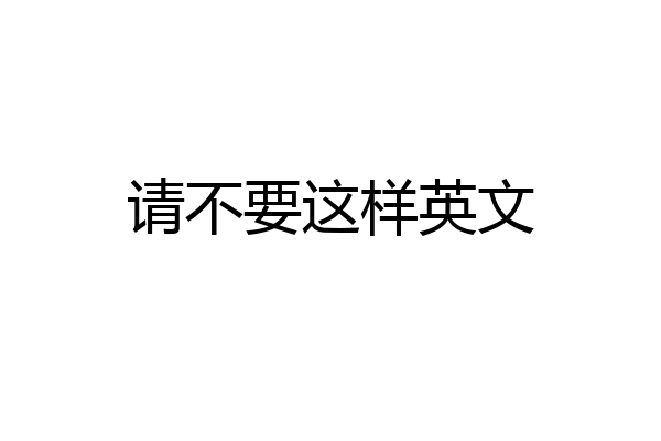 请不要这样英文