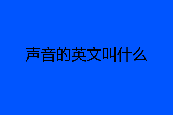 声音的英文叫什么