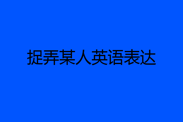 捉弄某人英语表达