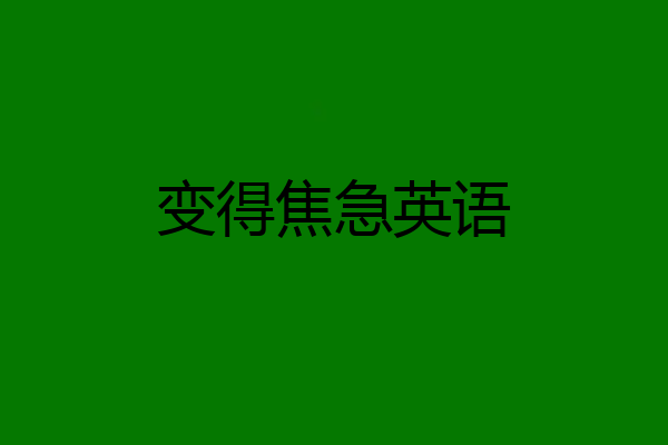 变得焦急英语