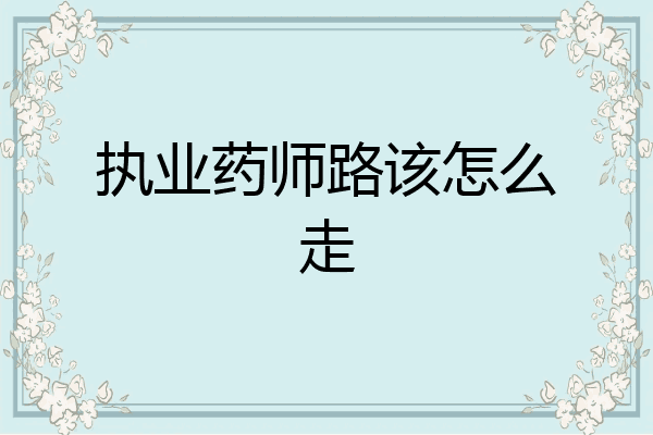 执业药师路该怎么走