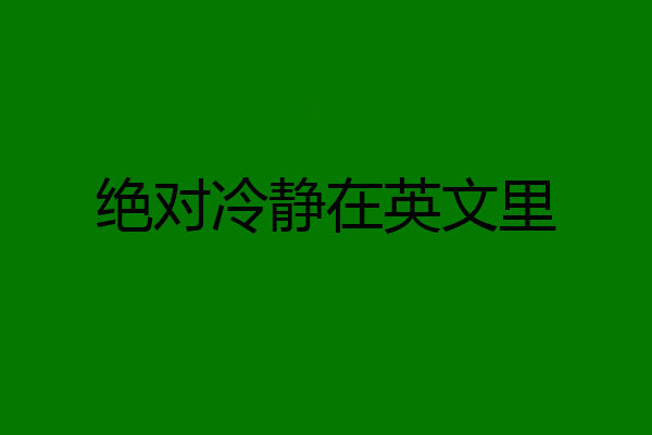 绝对冷静在英文里