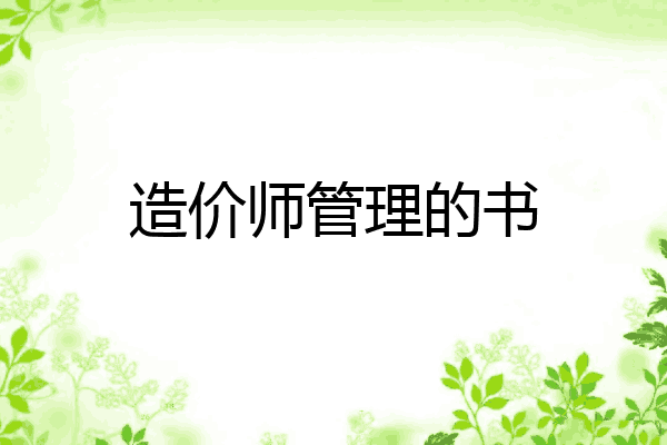 造价师管理的书