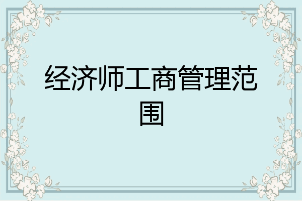 经济师工商管理范围