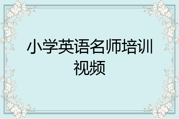 小学英语名师培训视频
