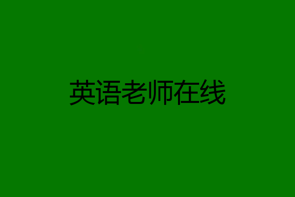 英语老师在线