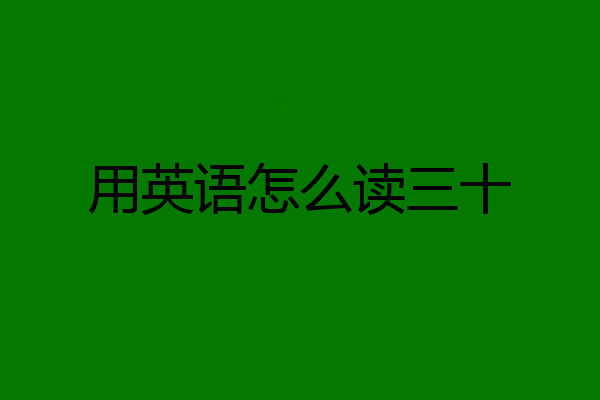 用英语怎么读三十